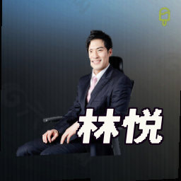 林悦