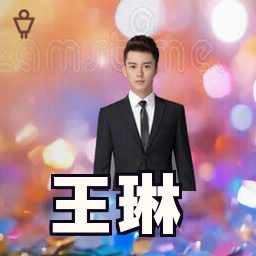 王琳