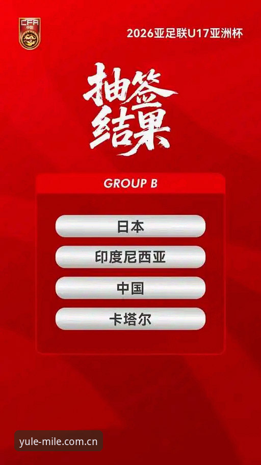 U17世界杯抽签揭晓，米乐m6平台用户必备观赛指南