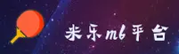 【官方】米乐M6娱乐 - 2026新版